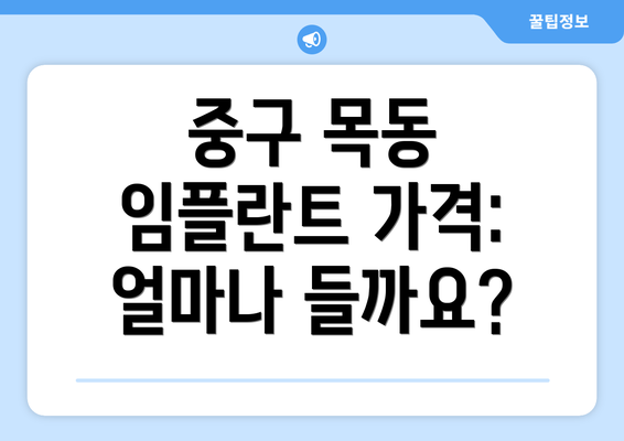 중구 목동 임플란트 가격: 얼마나 들까요?