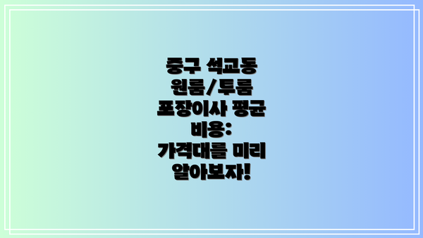 중구 석교동 원룸/투룸 포장이사 평균 비용:  가격대를 미리 알아보자!
