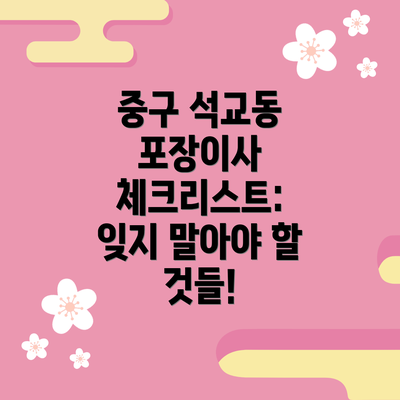 중구 석교동 포장이사 체크리스트:  잊지 말아야 할 것들!