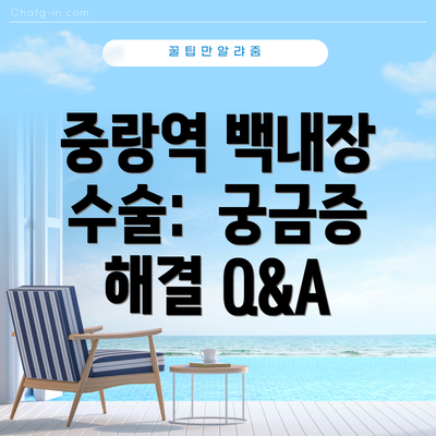 중랑역 백내장 수술:  궁금증 해결 Q&A