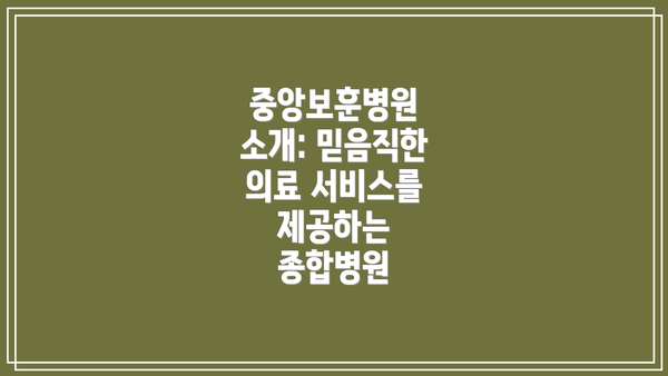 중앙보훈병원 소개: 믿음직한 의료 서비스를 제공하는 종합병원