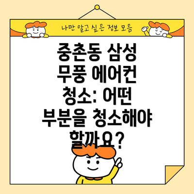 중촌동 삼성 무풍 에어컨 청소 후기: 실제 이용자들의 경험 공유