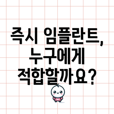 즉시 임플란트, 누구에게 적합할까요?