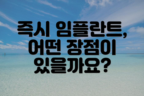 즉시 임플란트, 어떤 장점이 있을까요?