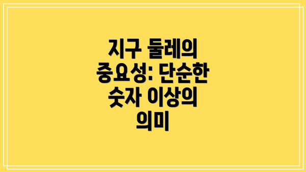 지구 둘레의 중요성: 단순한 숫자 이상의 의미