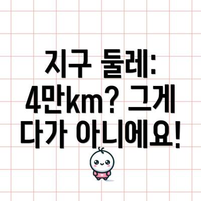 지구 둘레: 4만km? 그게 다가 아니에요!