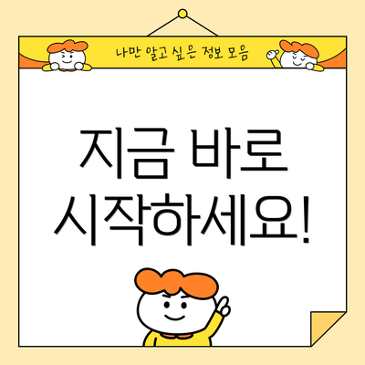 지금 바로 시작하세요!