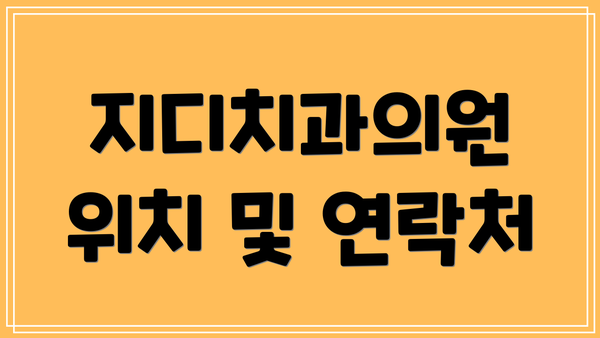 지디치과의원 위치 및 연락처