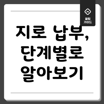 지로 납부, 단계별로 알아보기