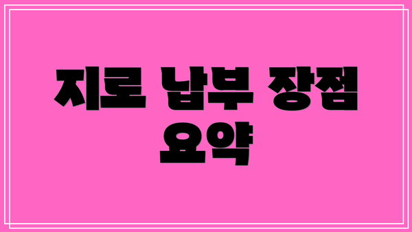 지로 납부 장점 요약