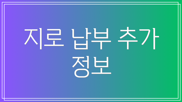 지로 납부 추가 정보