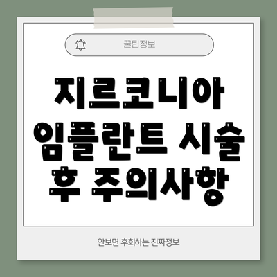 지르코니아 임플란트 시술 후 주의사항