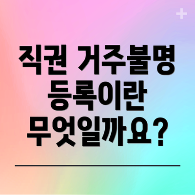 직권 거주불명 등록이란 무엇일까요?