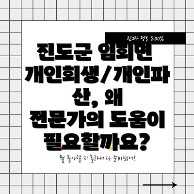 진도군 임회면 개인회생/개인파산 신청 자격은 어떻게 될까요?
