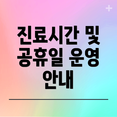 진료시간 및 공휴일 운영 안내