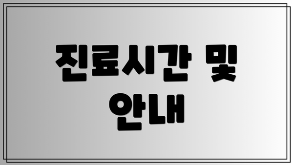 진료시간 및 안내