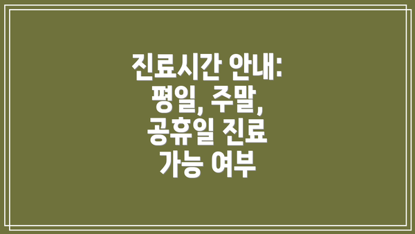 진료시간 안내: 평일, 주말, 공휴일 진료 가능 여부