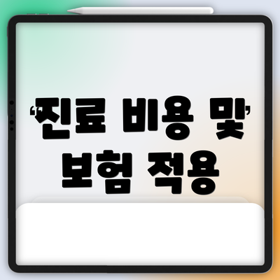 진료 비용 및 보험 적용