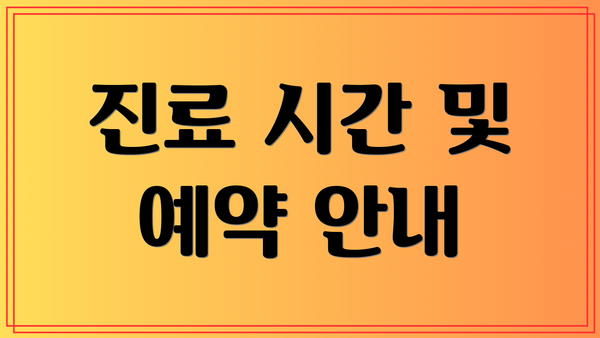 진료 시간 및 예약 안내