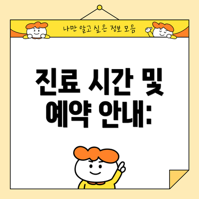 진료 시간 및 예약 안내: