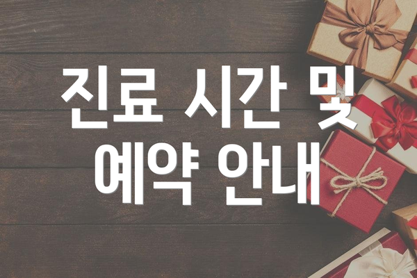 진료 시간 및 예약 안내
