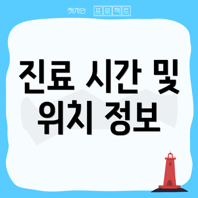 진료 시간 및 위치 정보