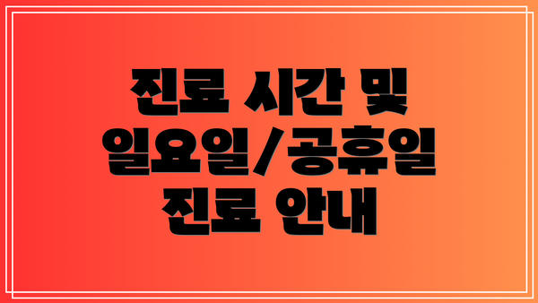 진료 시간 및 일요일/공휴일 진료 안내