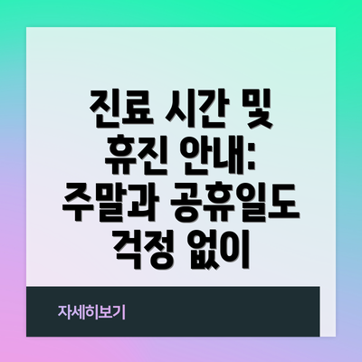 진료 시간 및 휴진 안내: 주말과 공휴일도 걱정 없이