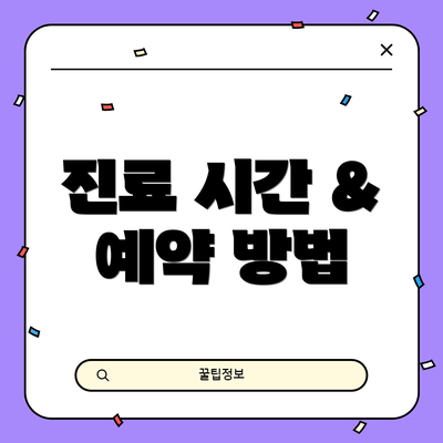 진료 시간 & 예약 방법