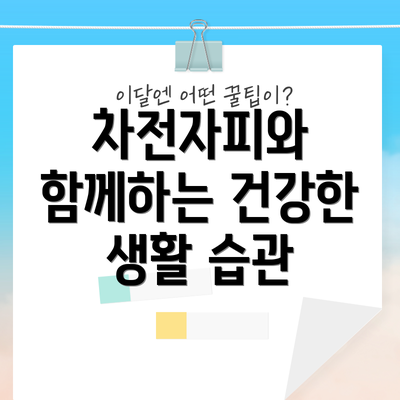 차전자피와 함께하는 건강한 생활 습관