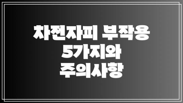 차전자피 부작용 5가지와 주의사항