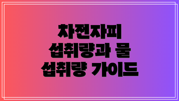 차전자피 섭취량과 물 섭취량 가이드