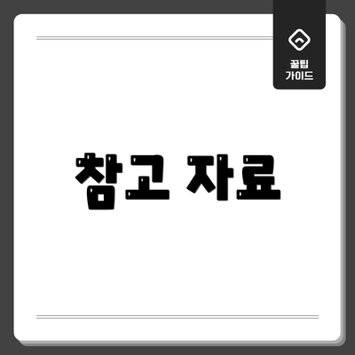 참고 자료