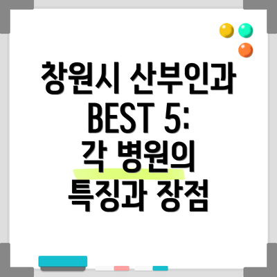 창원시 산부인과 BEST 5:  각 병원의 특징과 장점