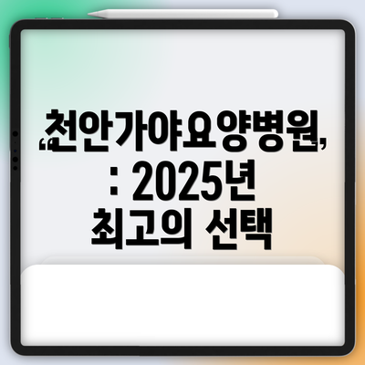천안가야요양병원: 2025년 최고의 선택