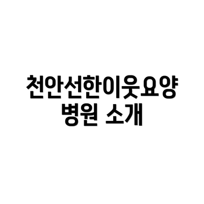 천안선한이웃요양병원 소개