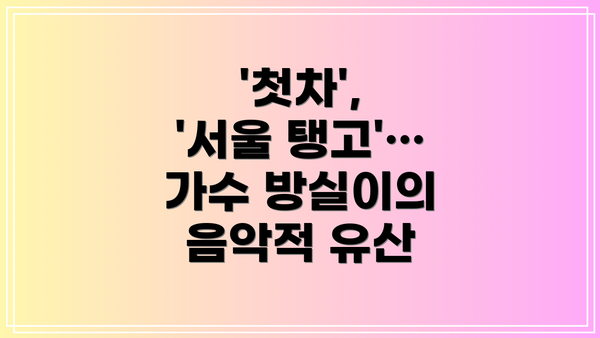 '첫차', '서울 탱고'… 가수 방실이의 음악적 유산