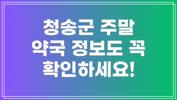 청송군 주말 약국 정보도 꼭 확인하세요!