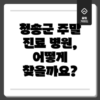 청송군 주말 진료 병원, 어떻게 찾을까요?