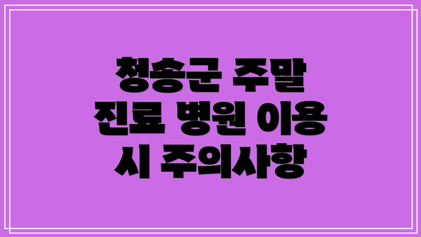 청송군 주말 진료 병원 이용 시 주의사항