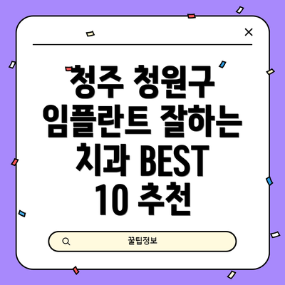 청주 청원구 임플란트 잘하는 치과 BEST 10 추천