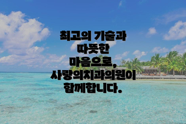 최고의 기술과 따뜻한 마음으로, 사랑의치과의원이 함께합니다.