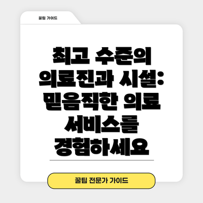 최고 수준의 의료진과 시설:  믿음직한 의료 서비스를 경험하세요
