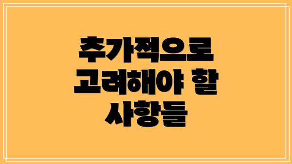 추가적으로 고려해야 할 사항들