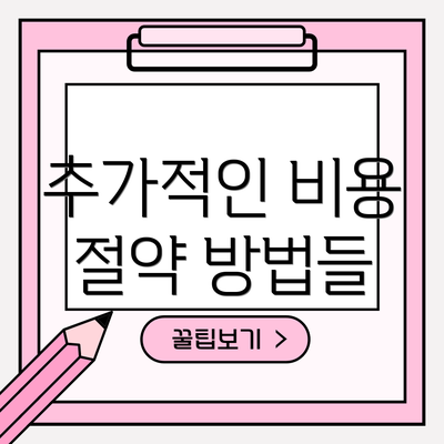 추가적인 비용 절약 방법들