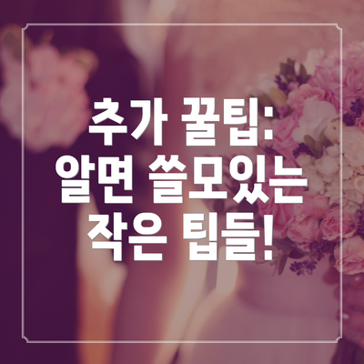 추가 꿀팁:  알면 쓸모있는 작은 팁들!