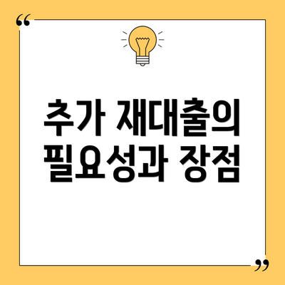 추가 재대출의 필요성과 장점