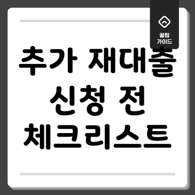 추가 재대출 신청 전 체크리스트