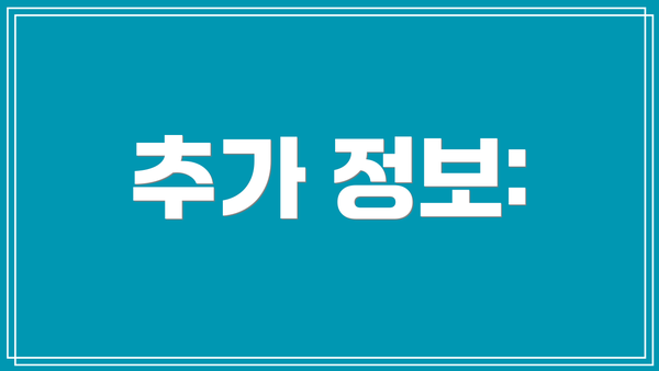 추가 정보: