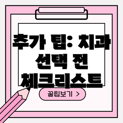추가 팁: 치과 선택 전 체크리스트